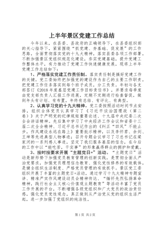 上半年景区党建工作总结