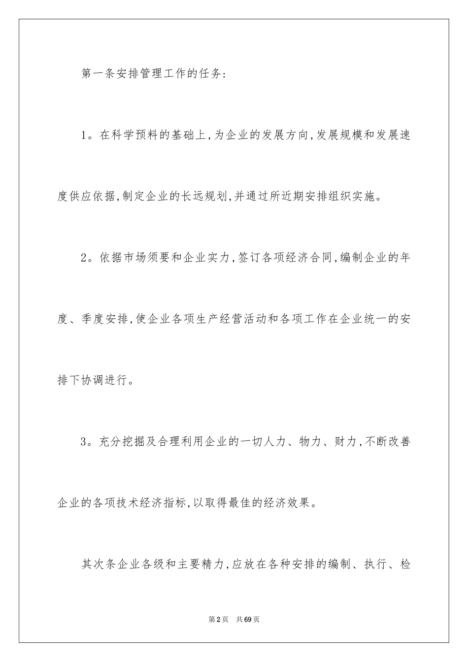 2024企业管理工作计划_7_第2页