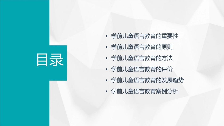 学前儿童语言教育活动指导 学前儿童语言教育基本观念护理课件_第2页