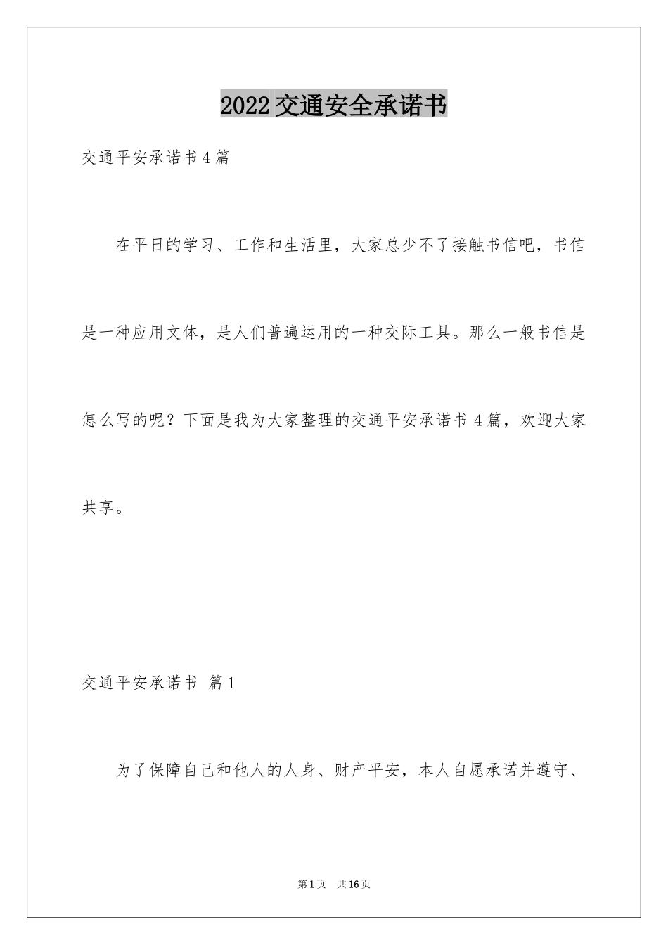 2024交通安全承诺书_51_第1页