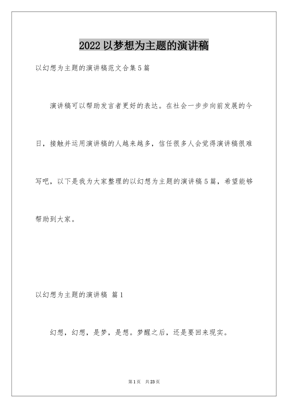 2024以梦想为主题的演讲稿_51_第1页