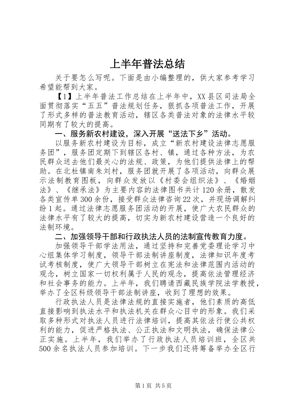 上半年普法总结_第1页