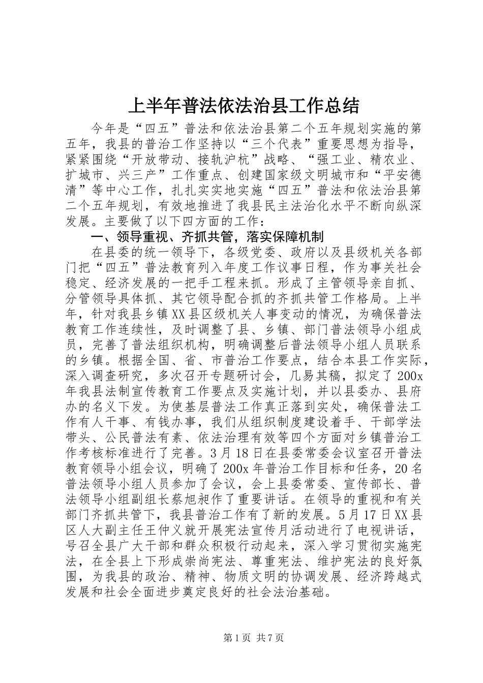 上半年普法依法治县工作总结_1_第1页