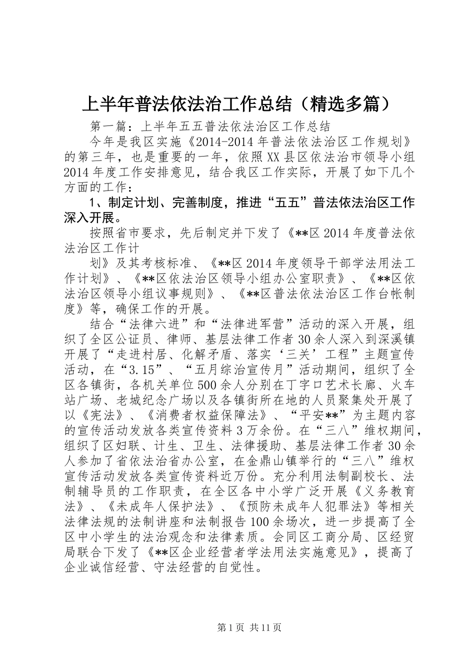 上半年普法依法治工作总结(精选多篇)_1_第1页