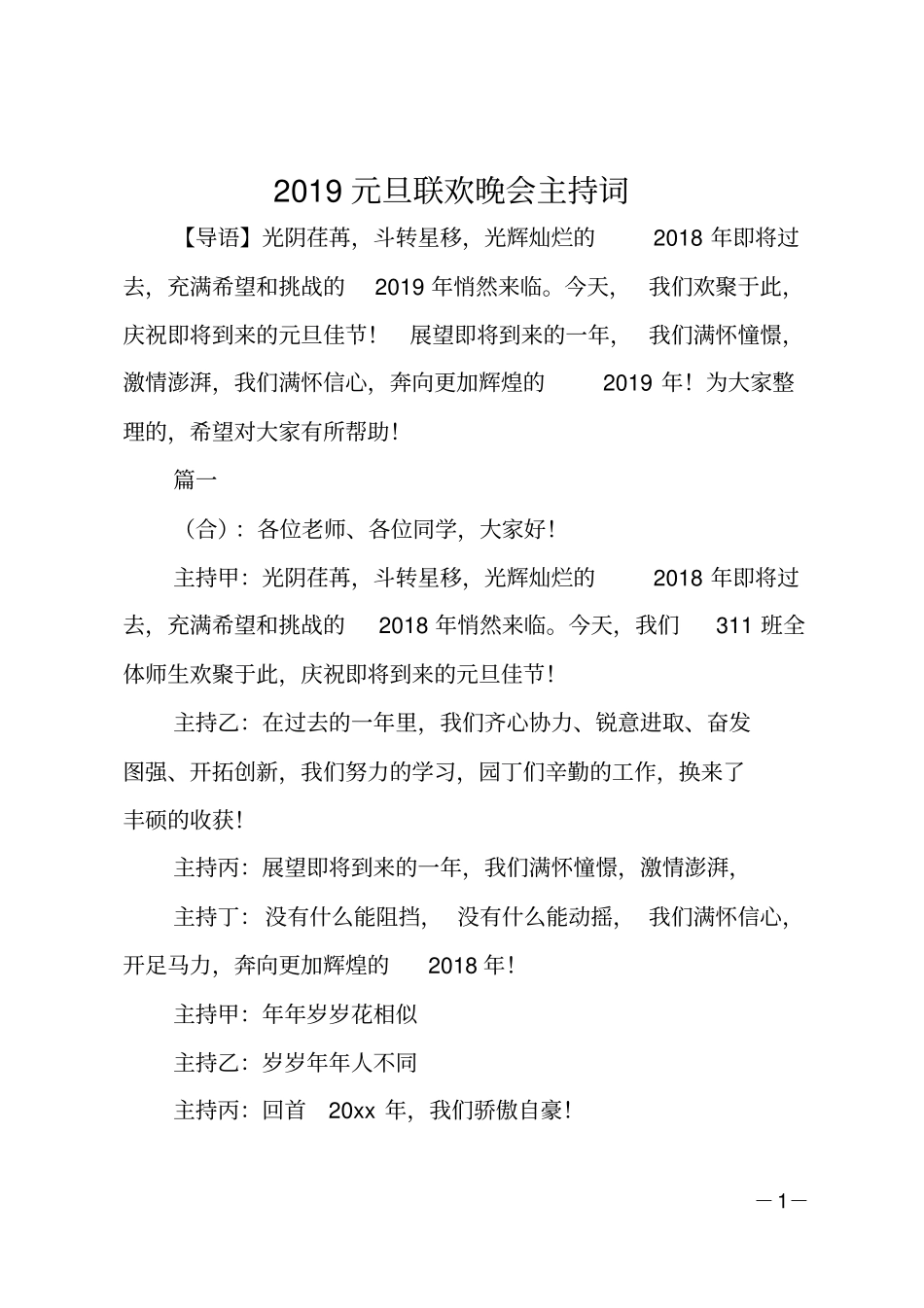 2019元旦联欢晚会主持词_第1页