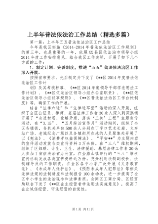 上半年普法依法治工作总结(精选多篇)