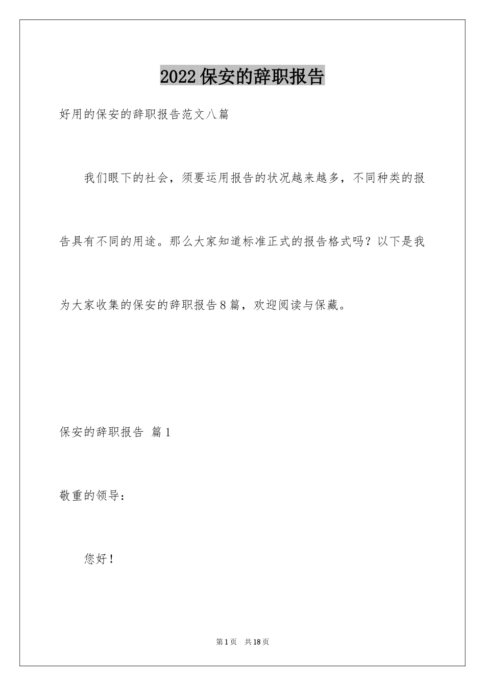 2024保安的辞职报告_9_第1页