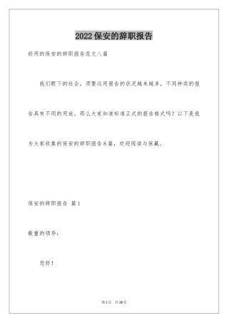 2024保安的辞职报告_9