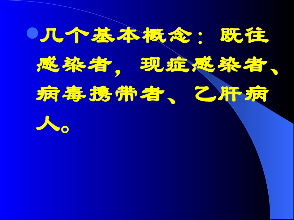 乙肝科普讲座_第3页