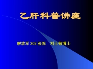 乙肝科普讲座