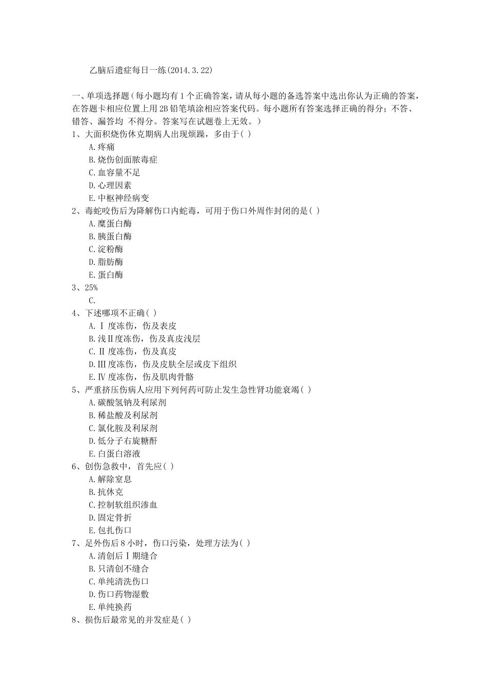 乙脑后遗症每日一练(2014.3.22)_第1页