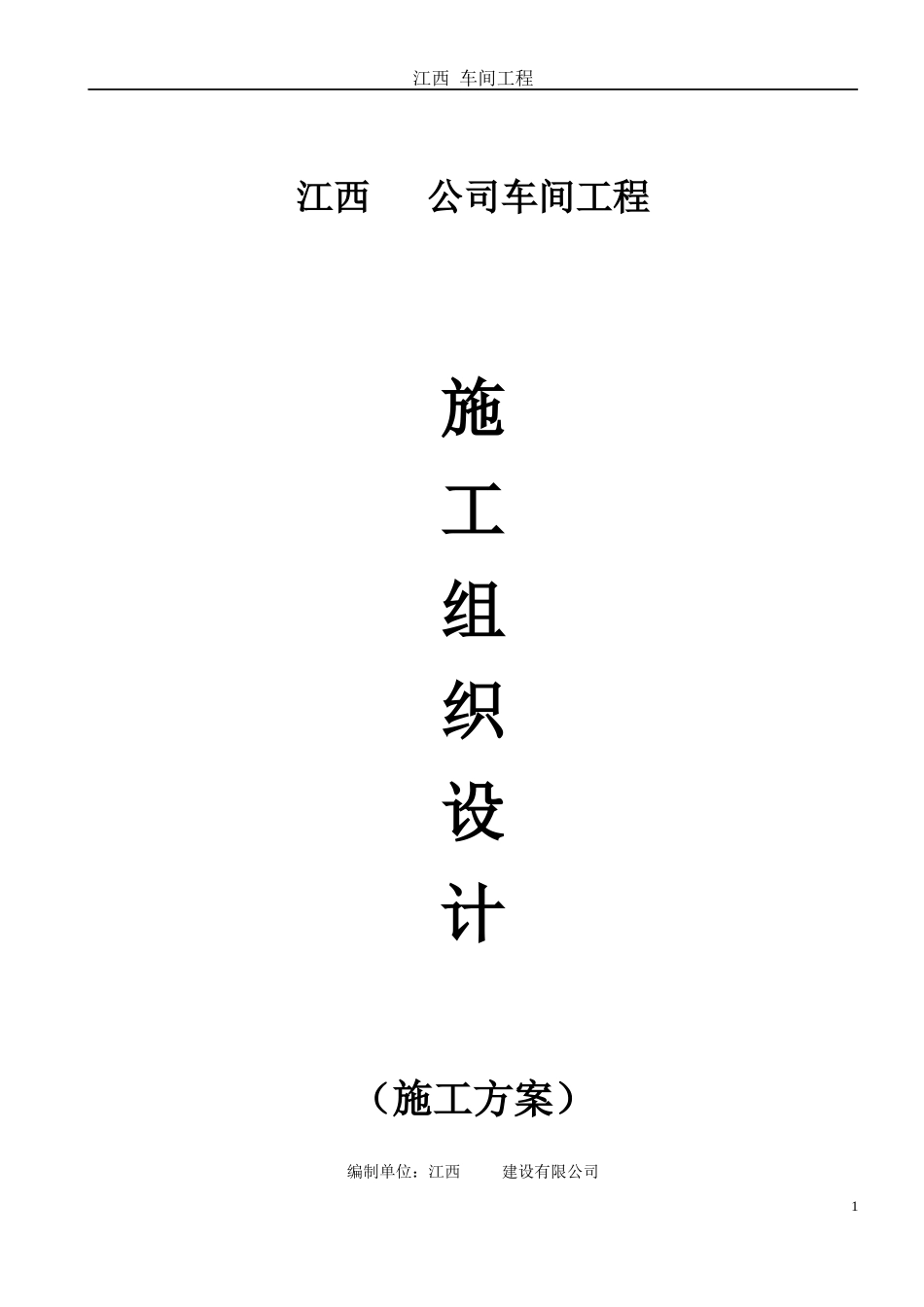 厂房工程施工组织设计方案经典版_第1页