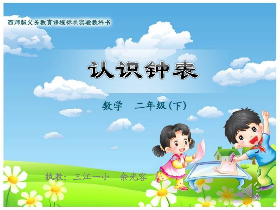 重庆市綦江区三江第一小学余光容《认识钟表》课件_第1页