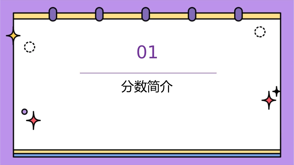 分数基本性质教学课件_第3页