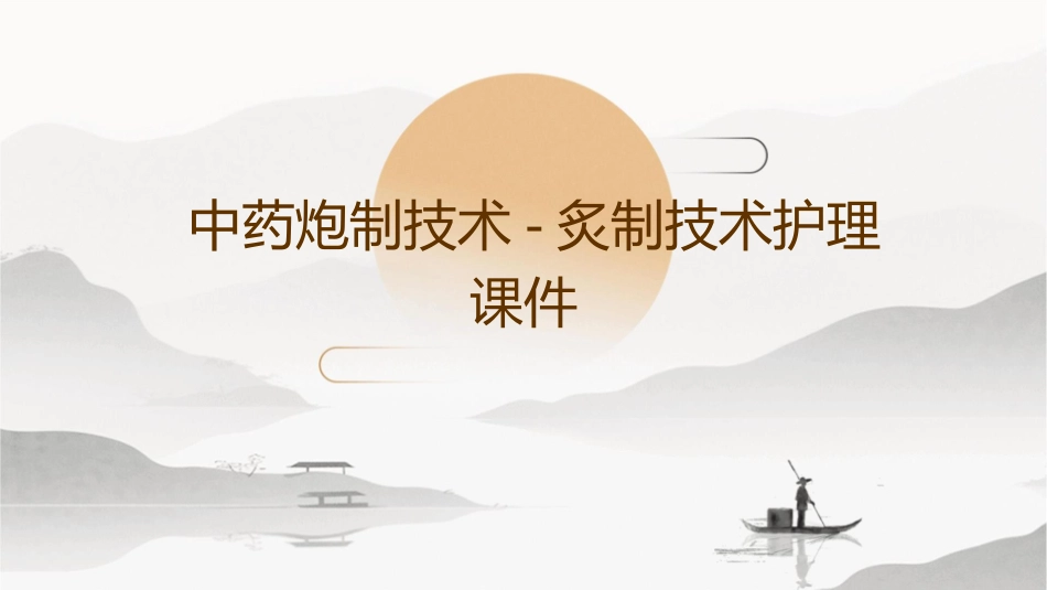 中药炮制技术 炙制技术护理课件_第1页