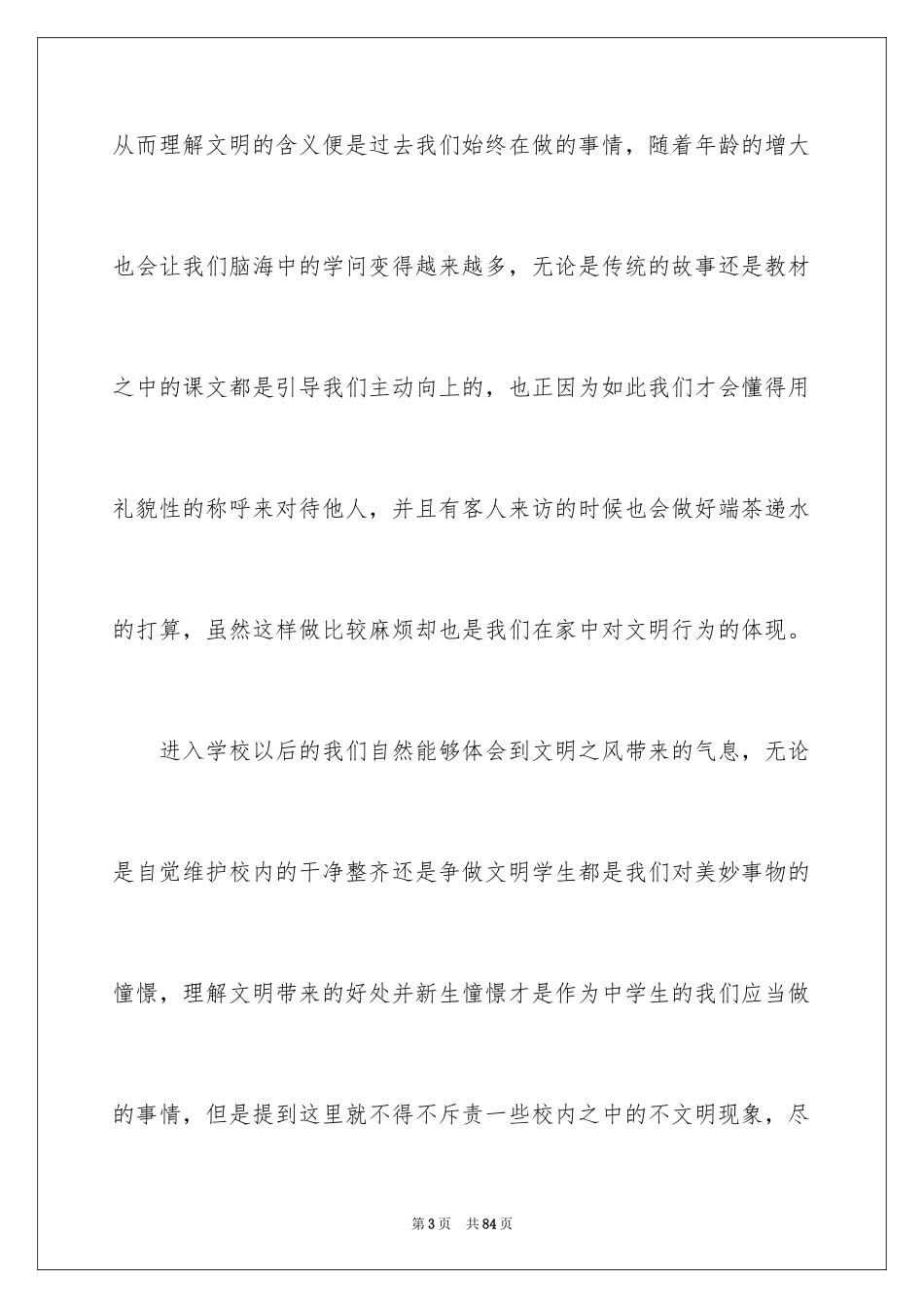 2024中学生文明礼仪演讲稿_17_第3页