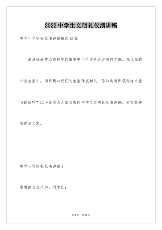 2024中学生文明礼仪演讲稿_17