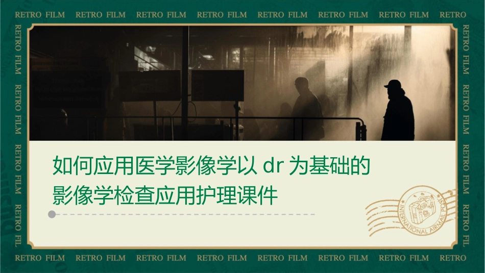 如何应用医学影像学以DR为基础的影像学检查应用护理课件_第1页