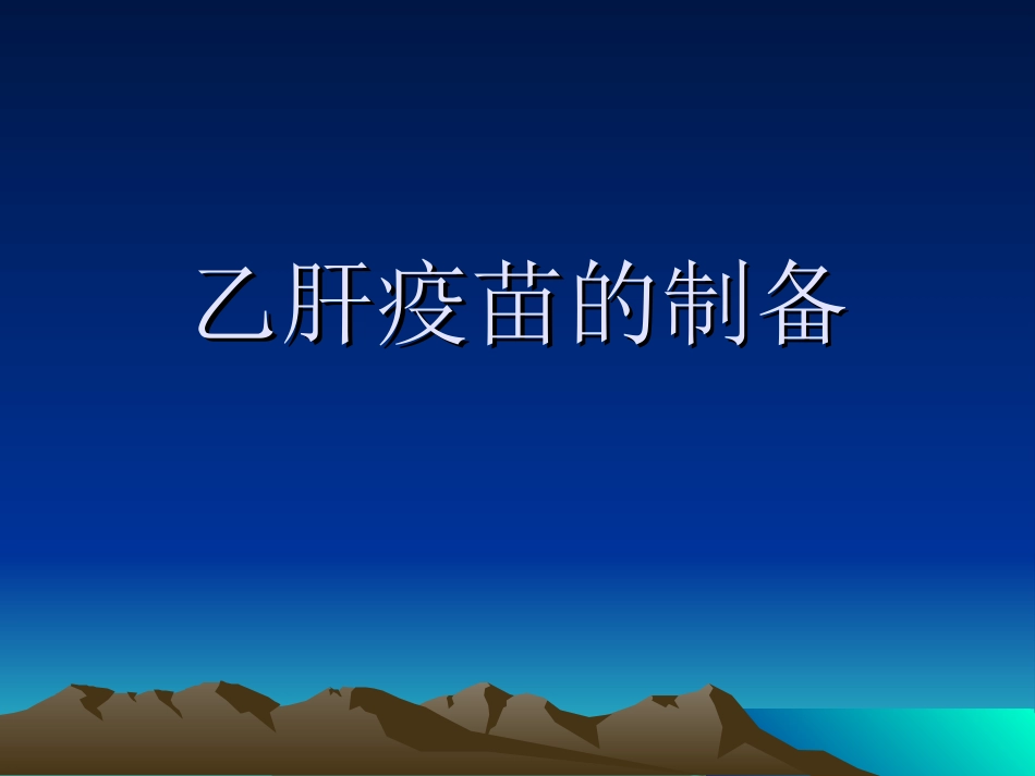 乙肝疫苗的生产工艺_第1页