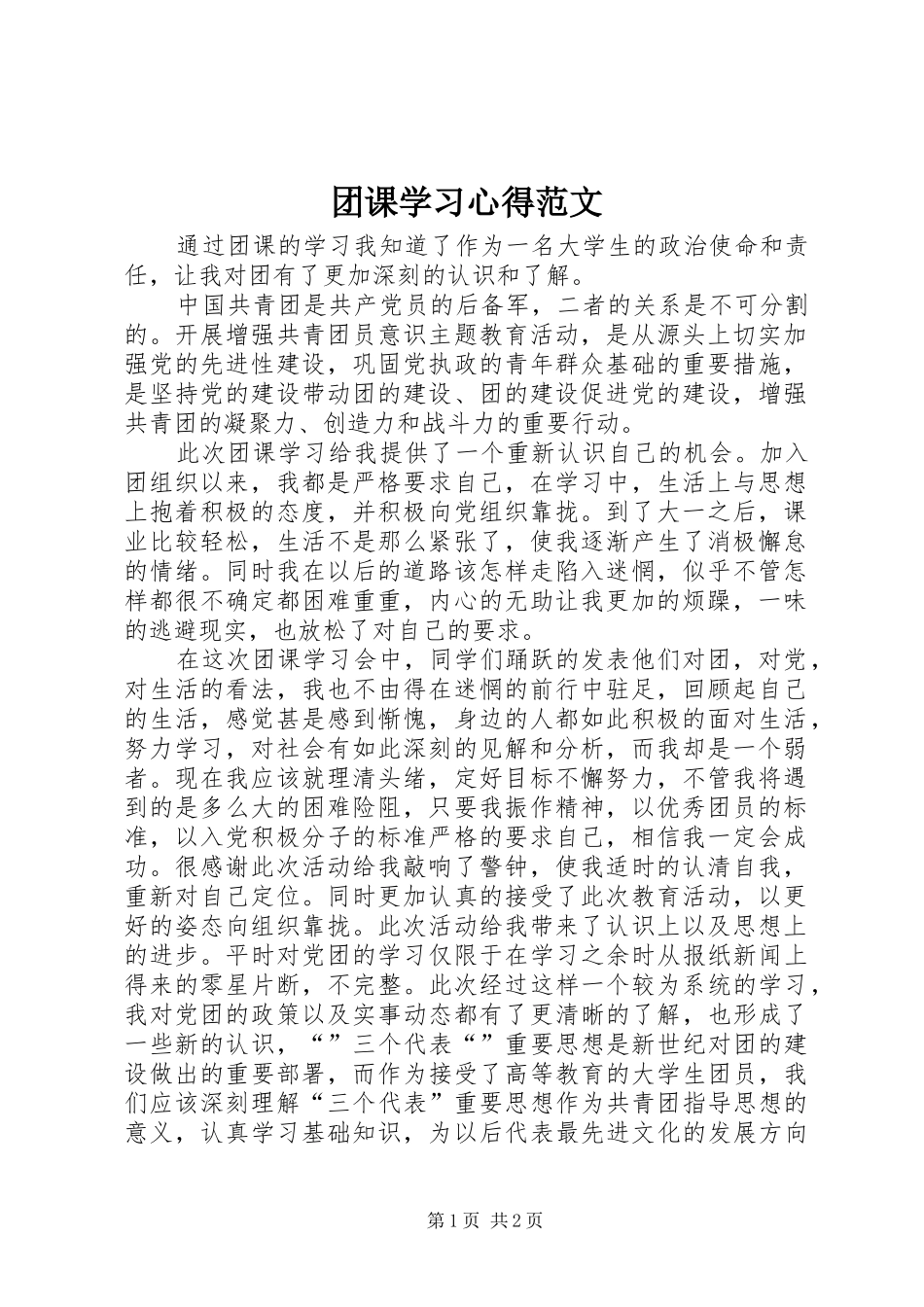 团课学习心得范文 _第1页