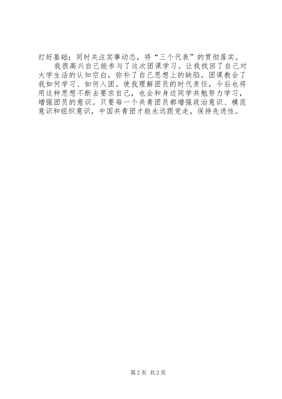 团课学习心得范文 _第2页