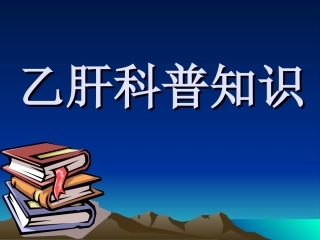 乙肝科普知识