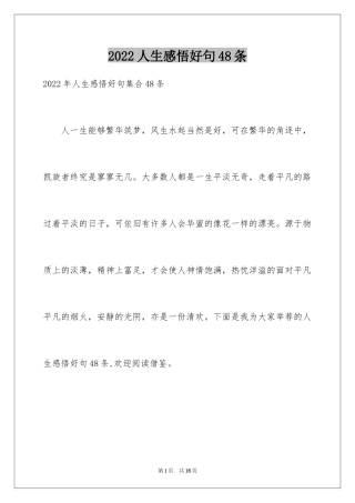 2024人生感悟好句48条