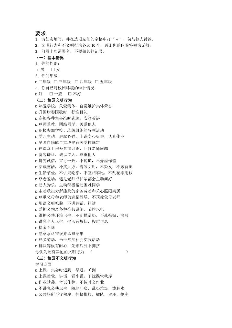 小学文明礼貌的调查问卷 (2)_第1页