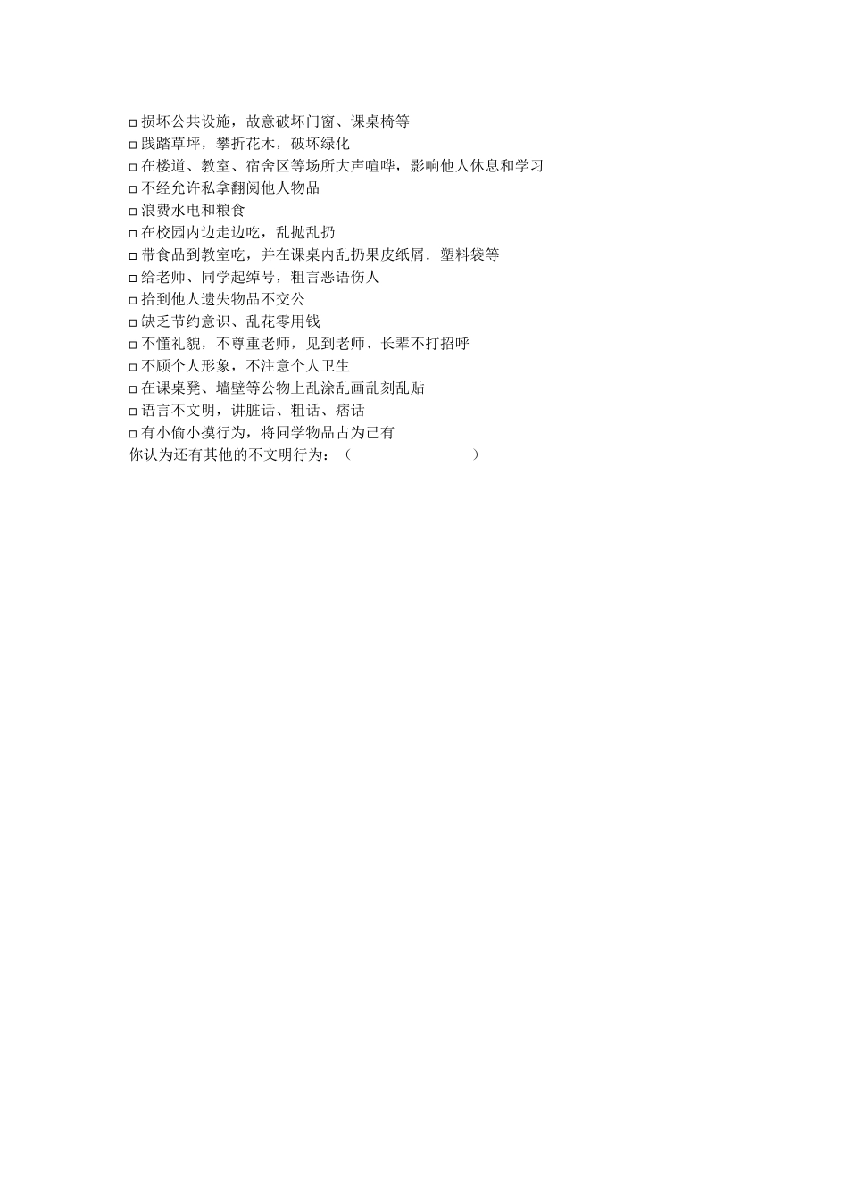 小学文明礼貌的调查问卷 (2)_第2页