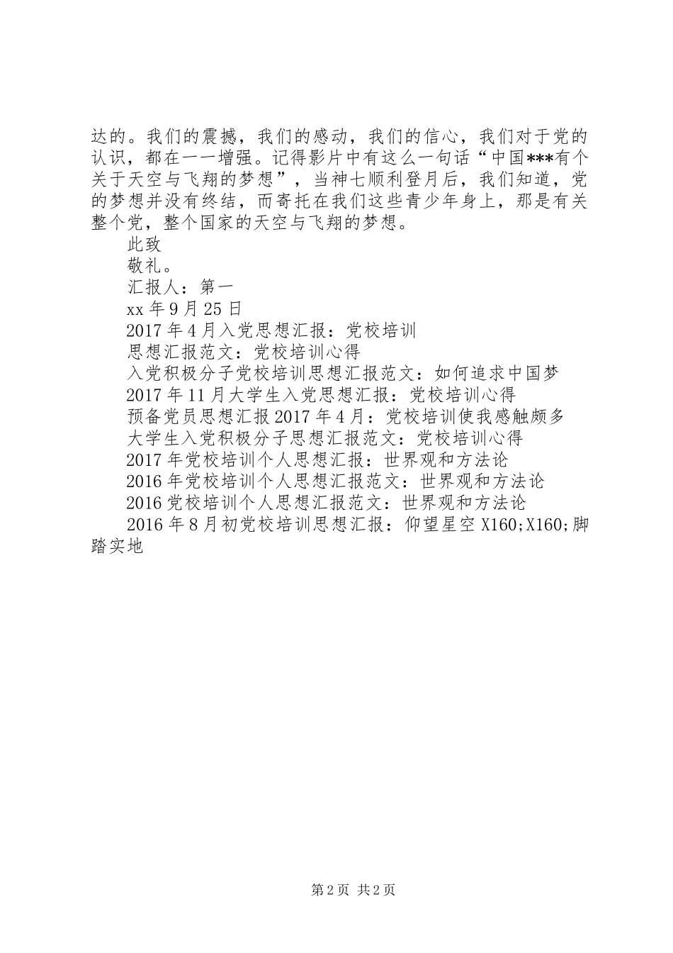 XX年5月思想汇报范文：党校培训心得_第2页