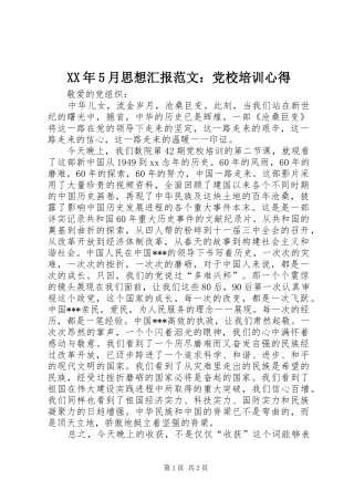 XX年5月思想汇报范文：党校培训心得