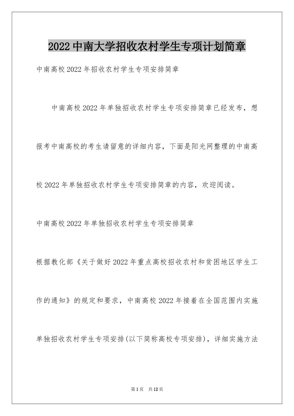2024中南大学招收农村学生专项计划简章_第1页