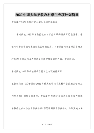 2024中南大学招收农村学生专项计划简章