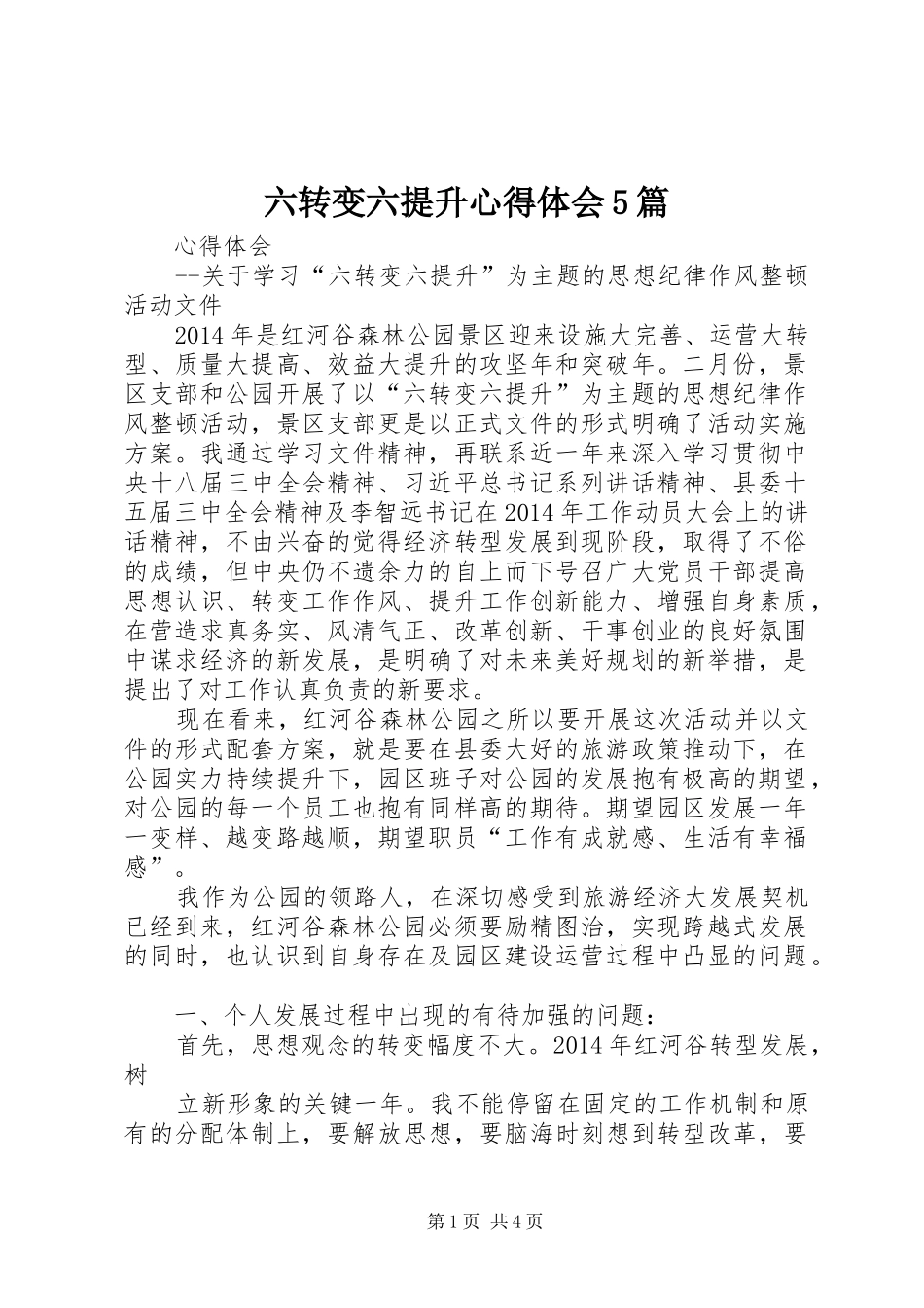 六转变六提升心得体会5篇_第1页