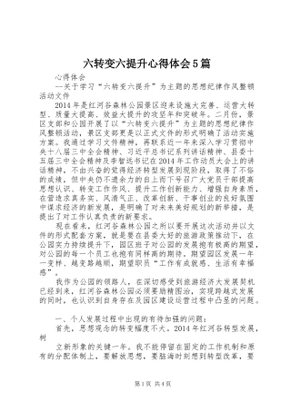 六转变六提升心得体会5篇