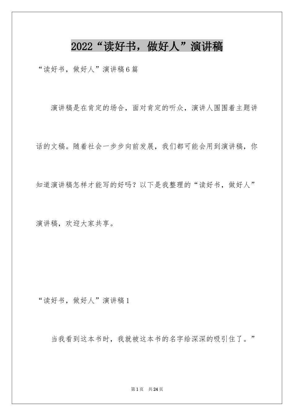 2024“读好书，做好人”演讲稿_4_第1页