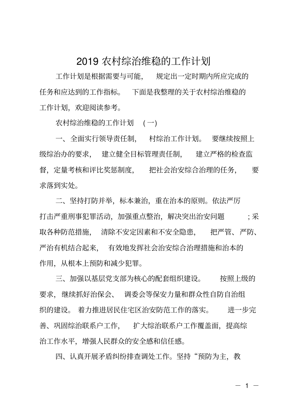2019农村综治维稳的工作计划_第1页
