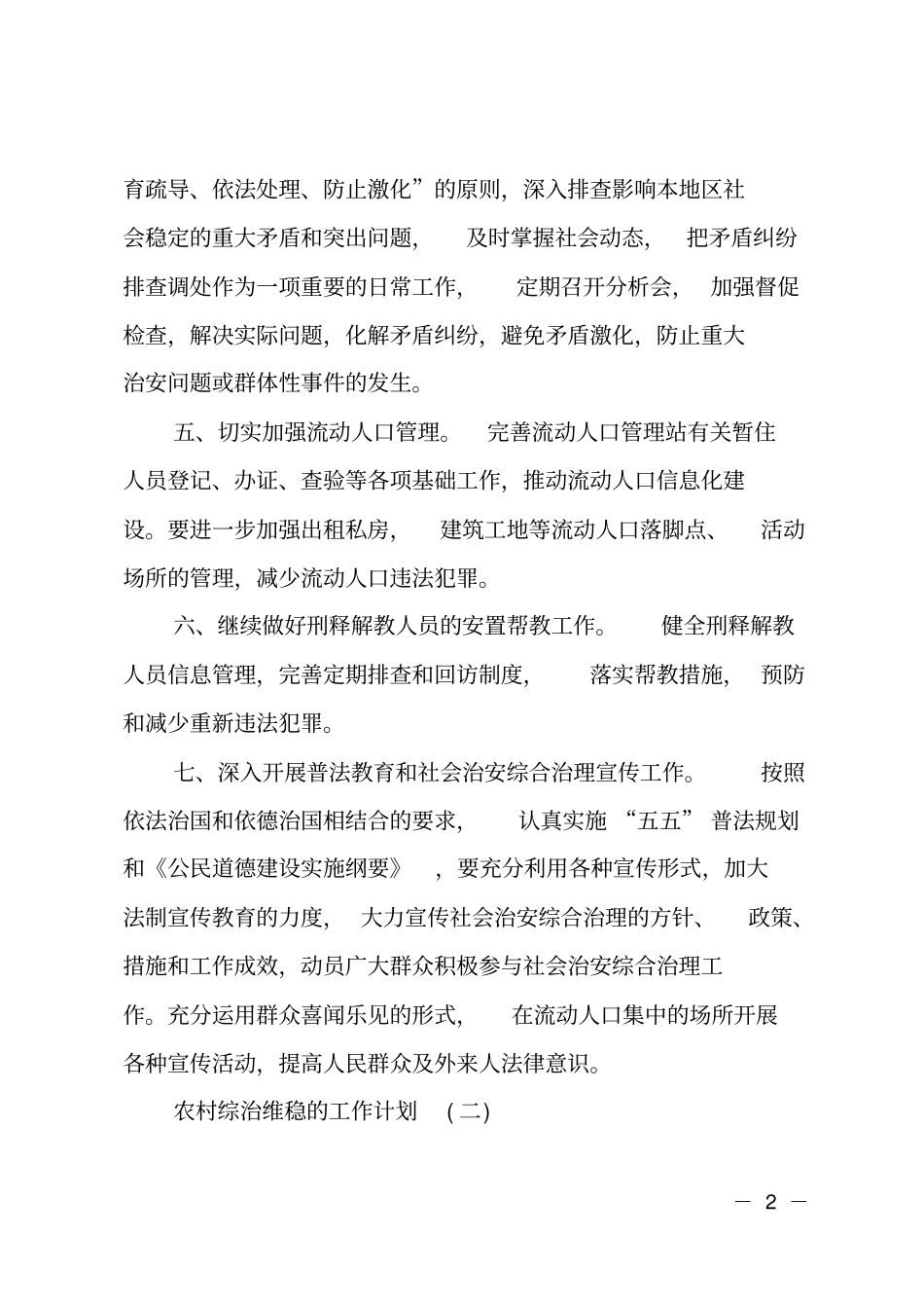 2019农村综治维稳的工作计划_第2页