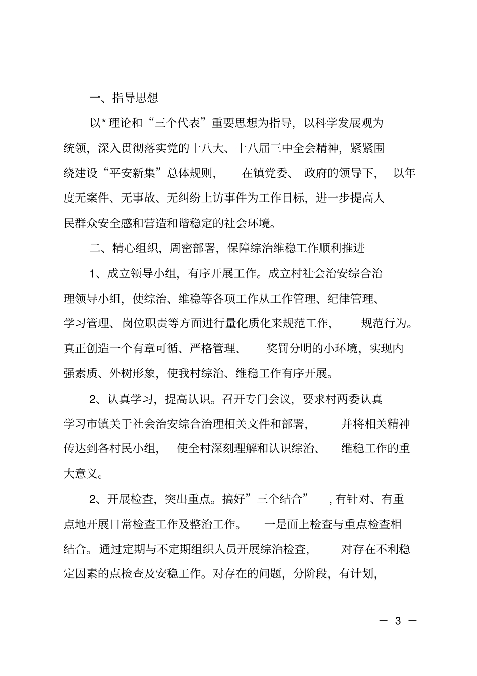 2019农村综治维稳的工作计划_第3页