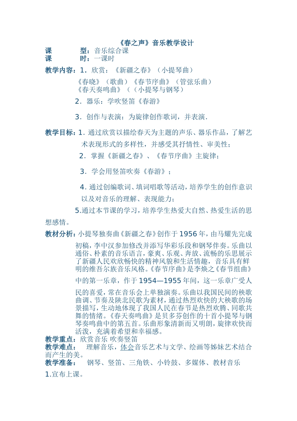 《春之声》教学设计_第1页