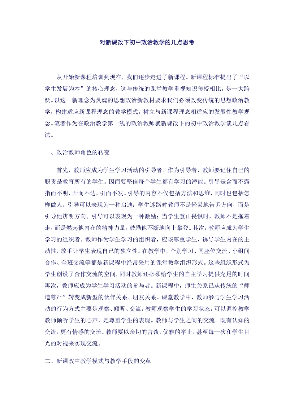 对新课改下初中政治教学的几点思考_第1页