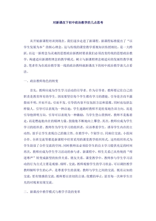对新课改下初中政治教学的几点思考