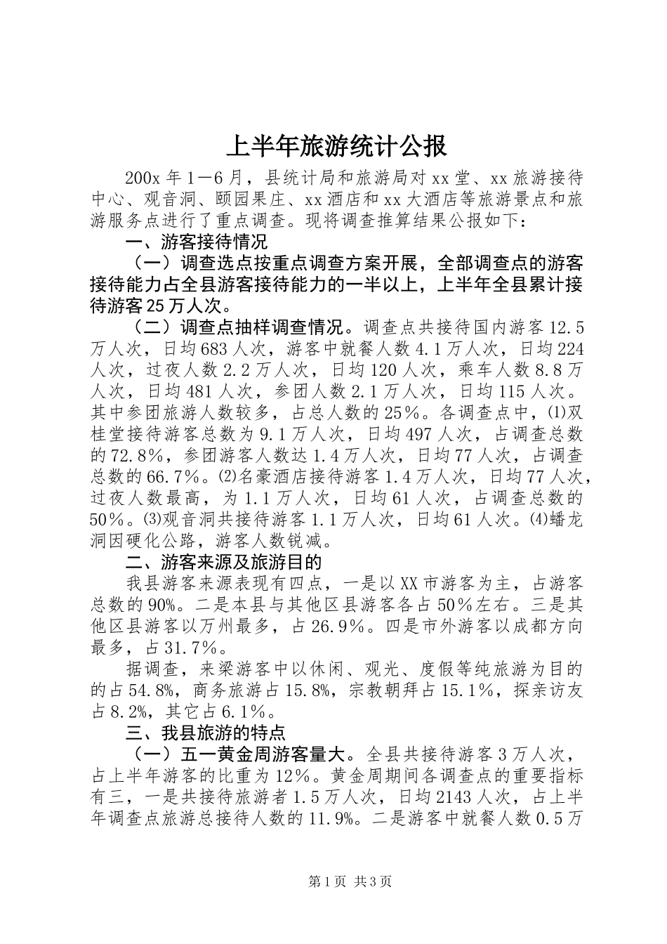 上半年旅游统计公报_1_第1页