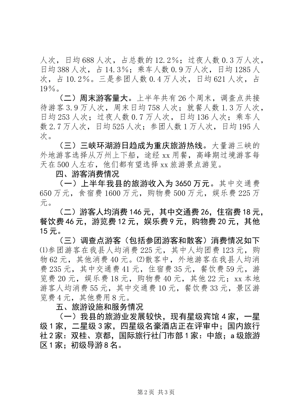 上半年旅游统计公报_第2页
