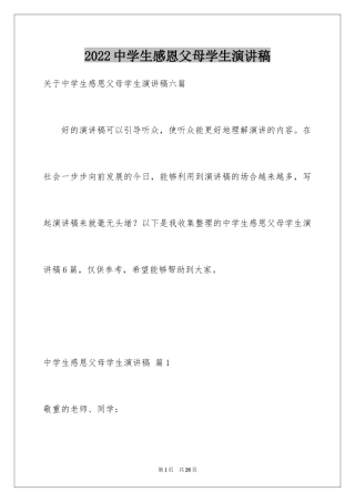 2024中学生感恩父母学生演讲稿_337