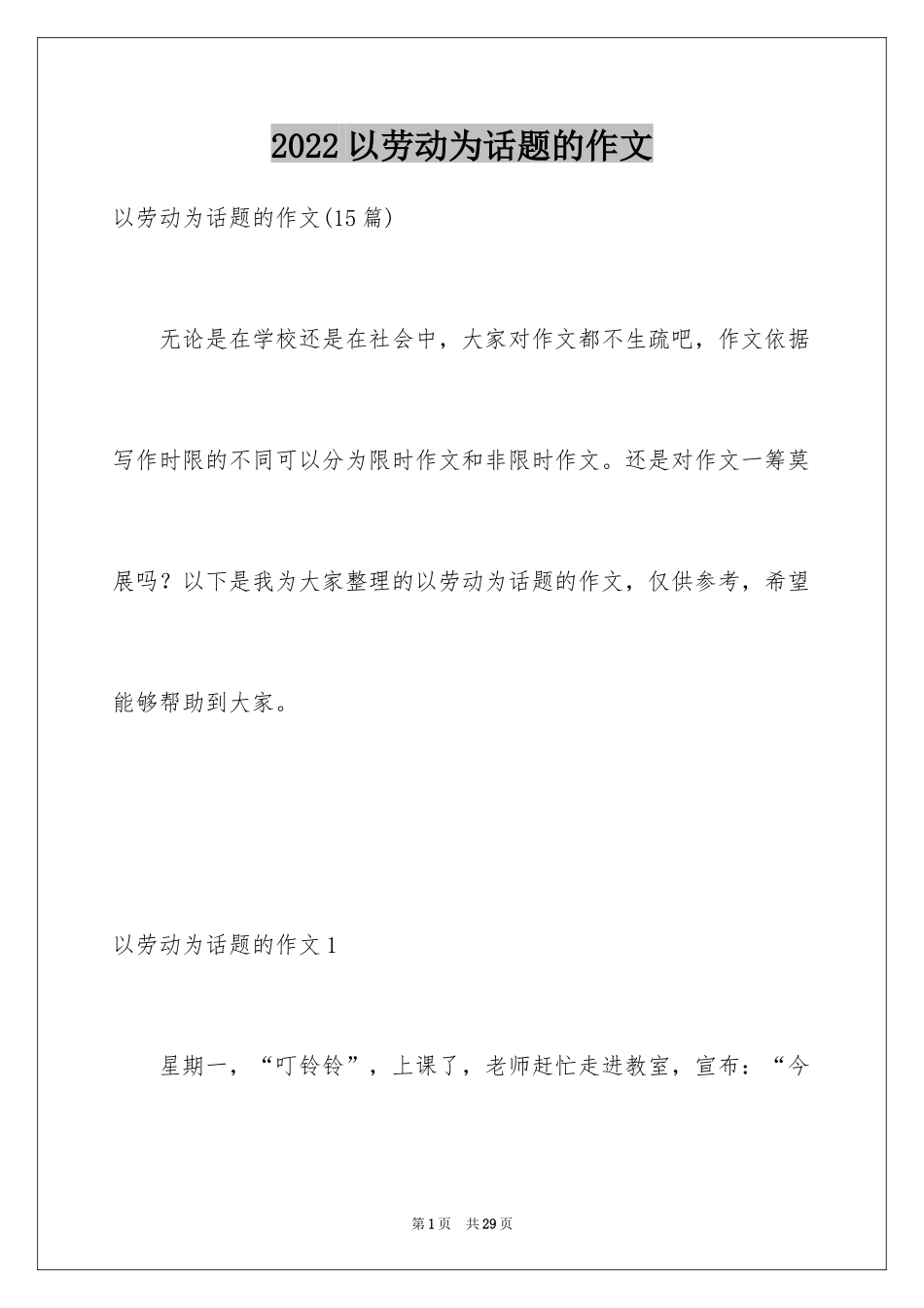 2024以劳动为话题的作文_5_第1页