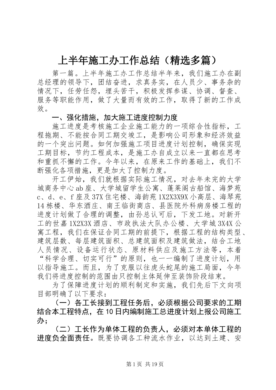 上半年施工办工作总结(精选多篇)_第1页