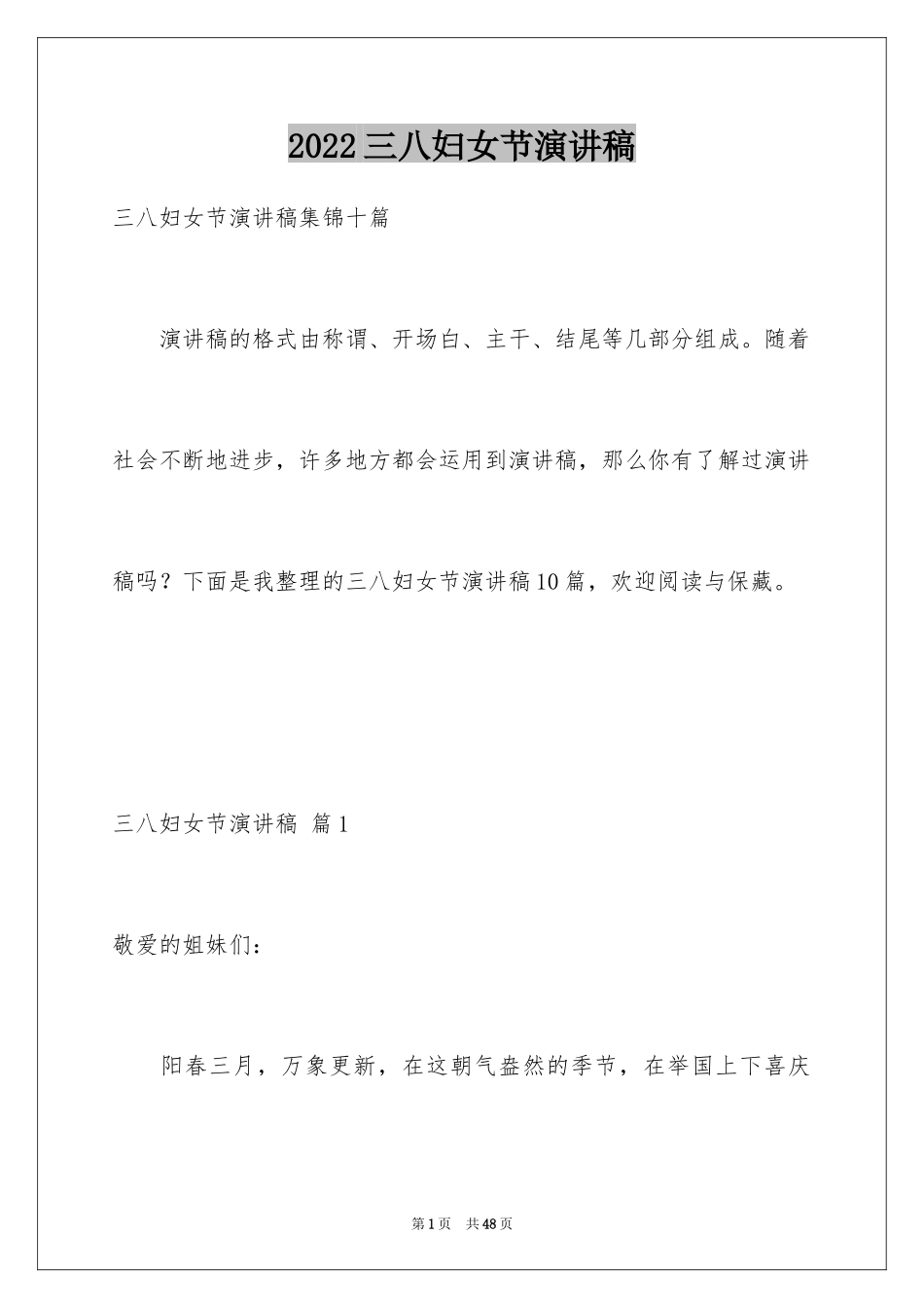 2024三八妇女节演讲稿_770_第1页