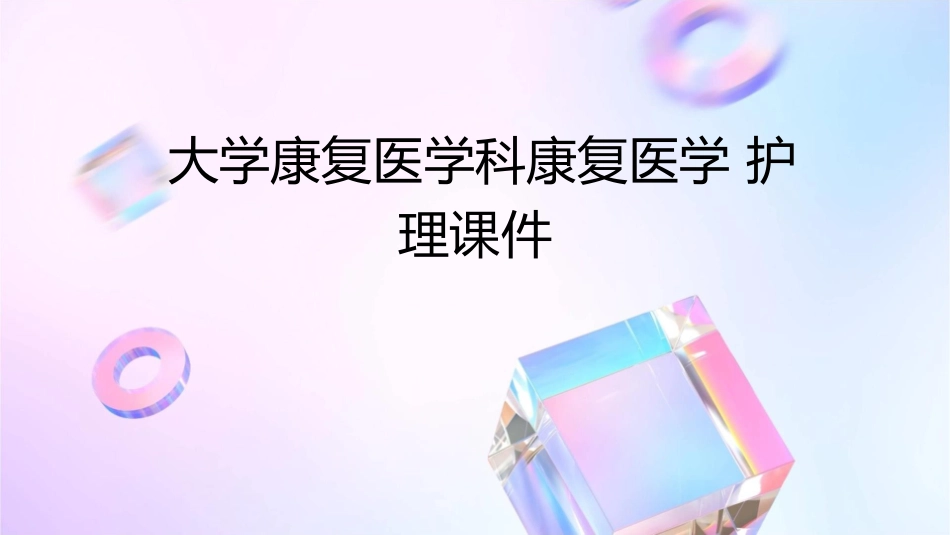 大学康复医学科康复医学护理课件_第1页
