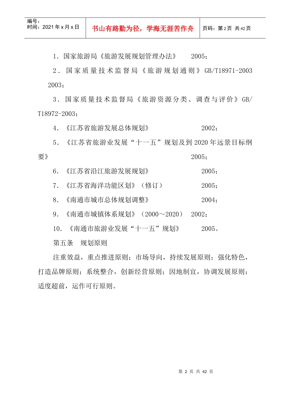 南通市旅游发展总体规划_第2页